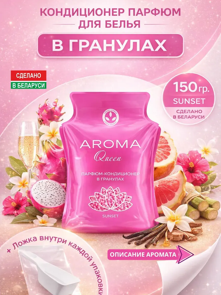 Кондиционер для белья Aroma Queen Sunset в гранулах (150г)
