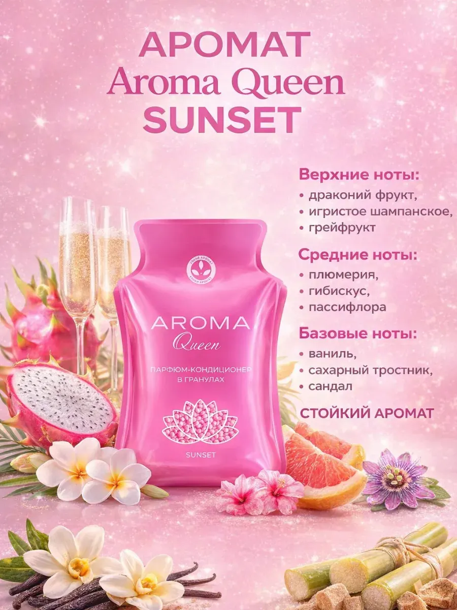 Кондиционер для белья Aroma Queen Sunset в гранулах (150г) — фото 2