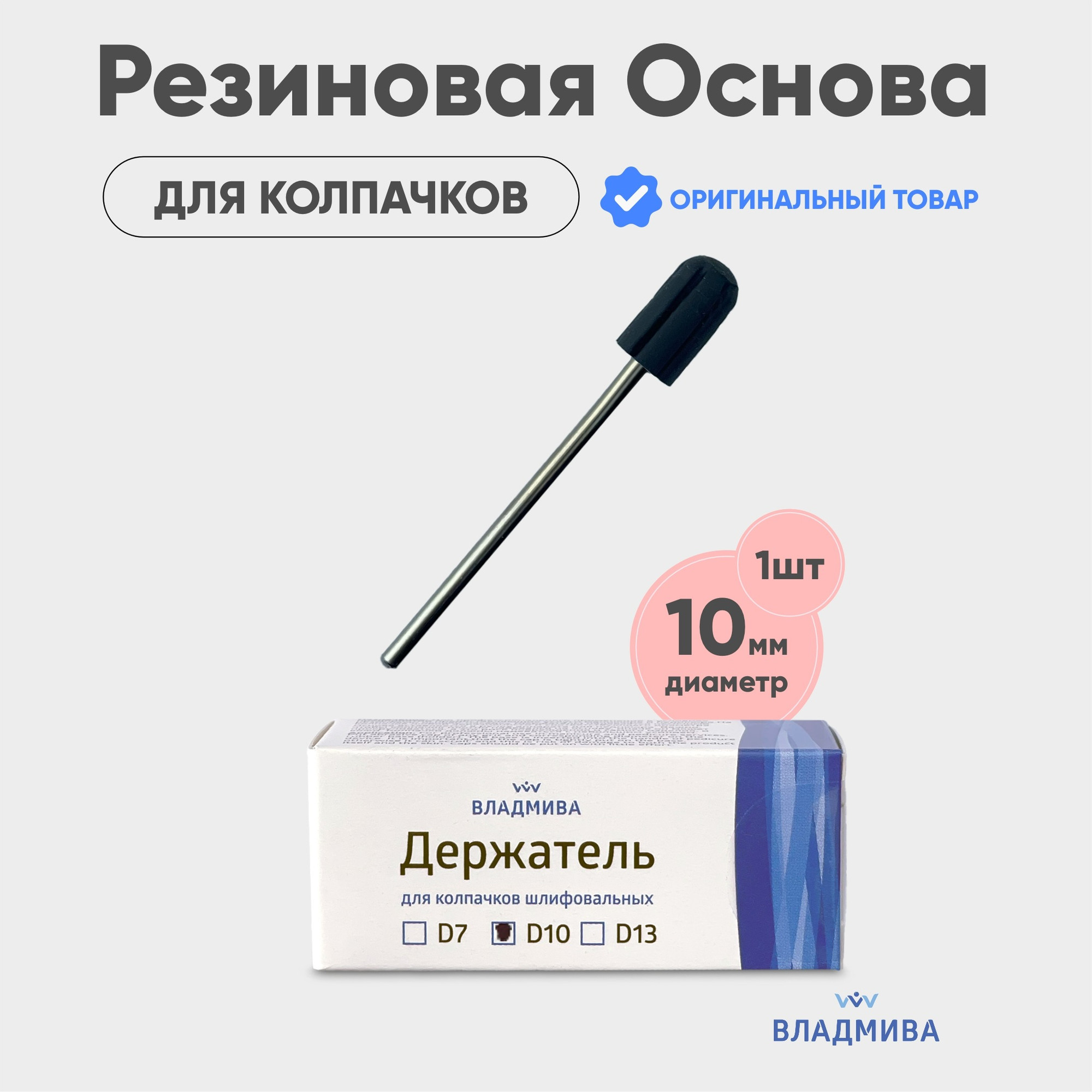 Держатель для педикюрных колпачков ВладМиВа D10 — фото 2