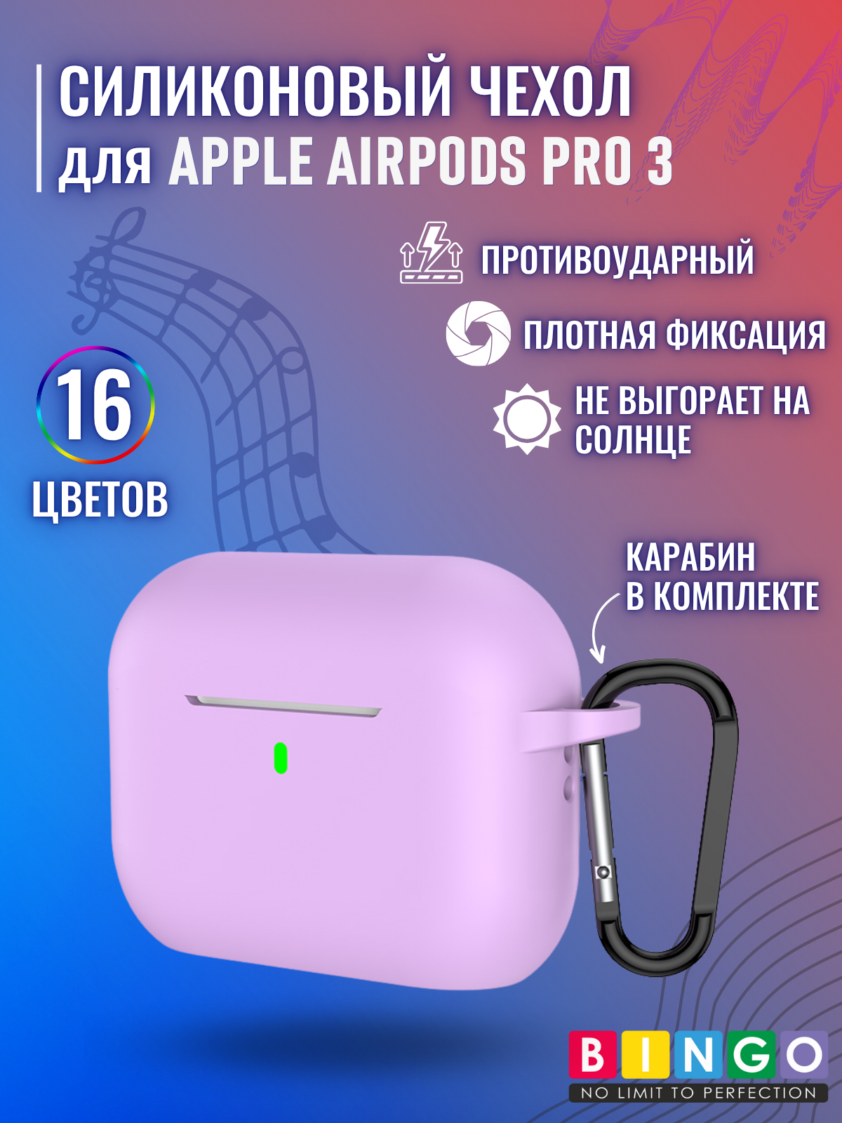 Чехол для наушников Bingo Silicone для Apple AirPods Pro 3 (светло-фиолетовый)