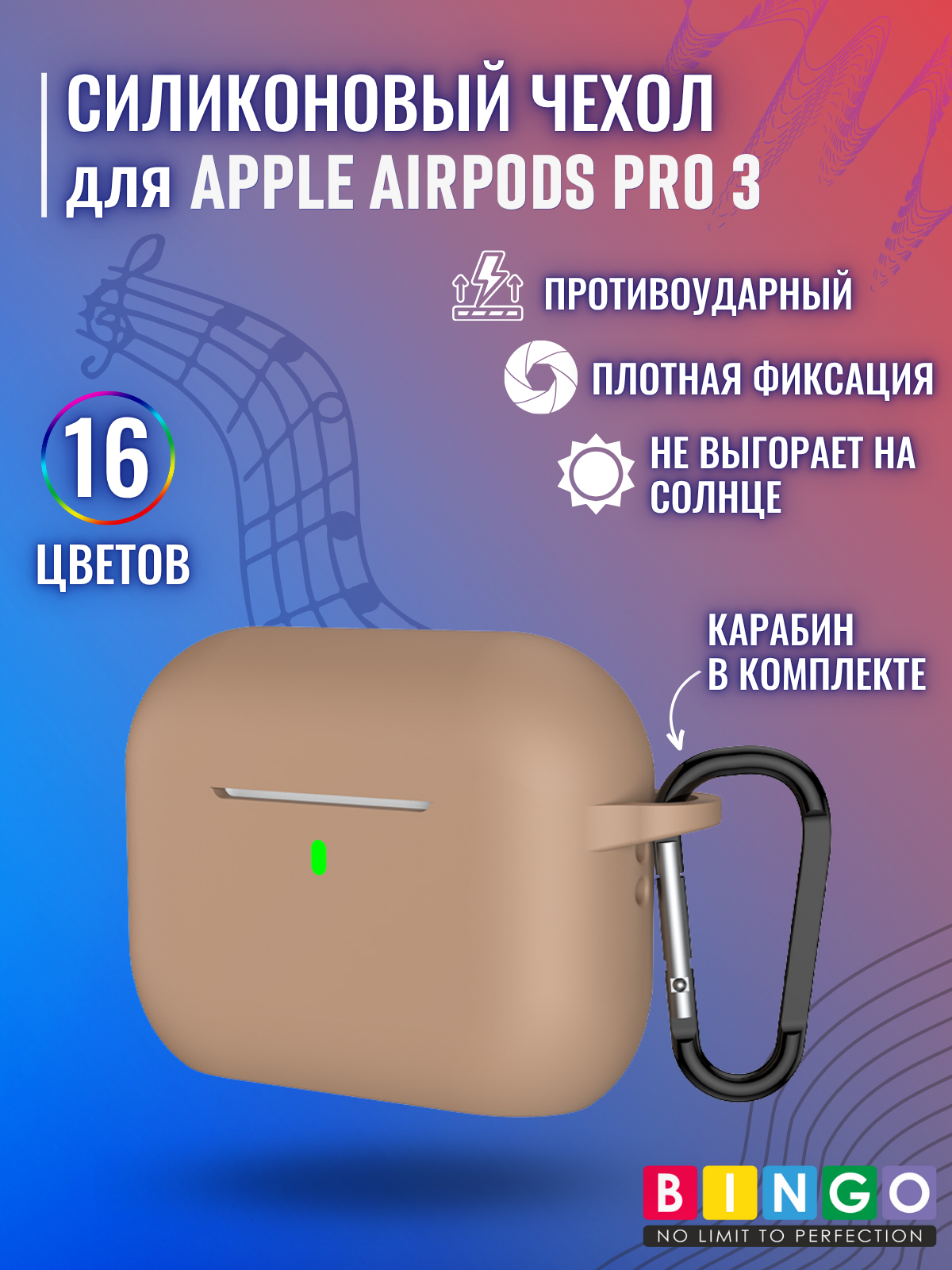 Чехол для наушников Bingo Silicone для Apple AirPods Pro 3 (чай с молоком)