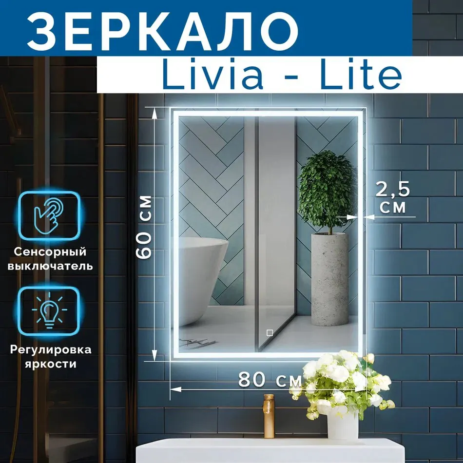 Зеркало Silver Mirrors Livia-Lite 60x80 / LED-00002687 — фото 2
