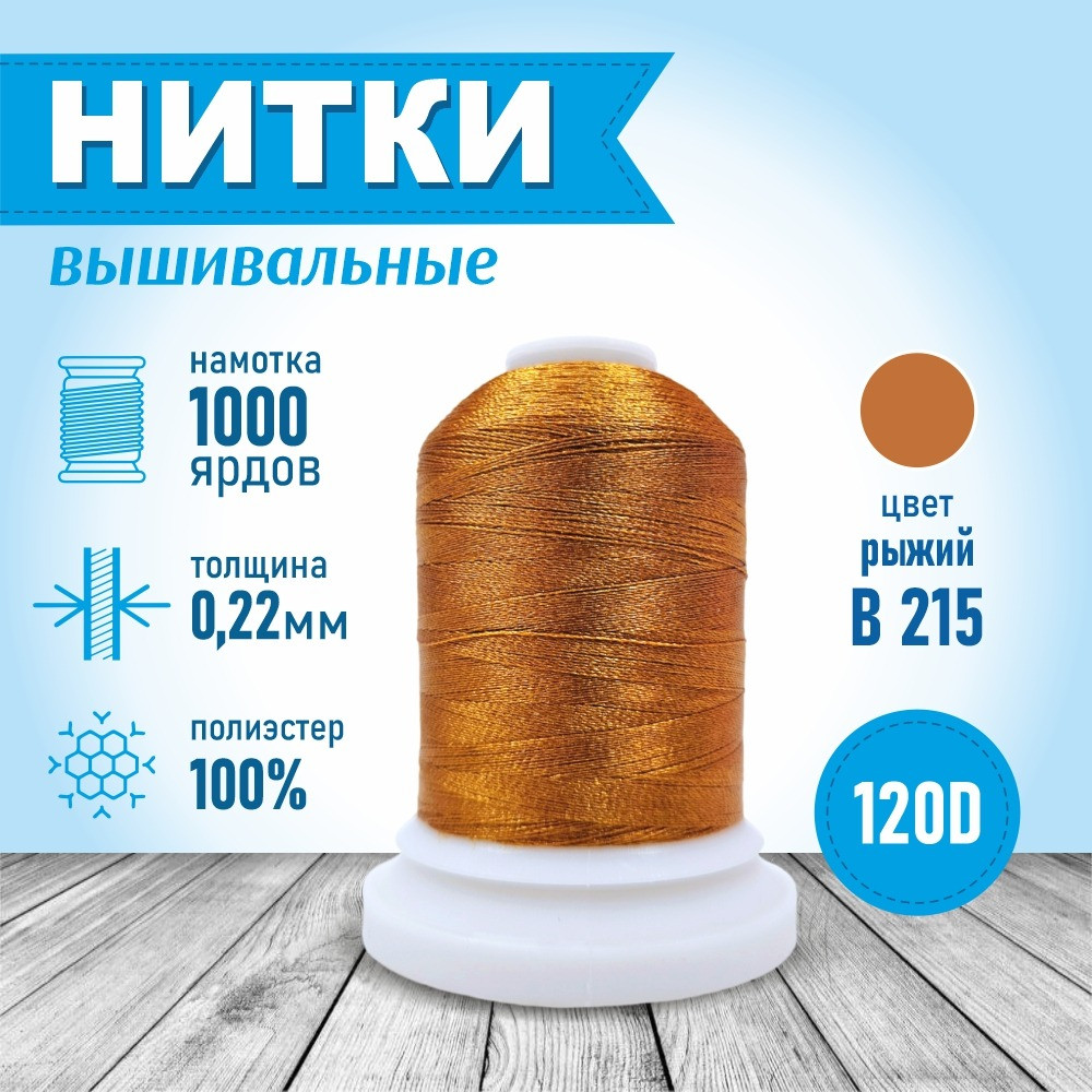 Вышивальные нитки Sentex 120D/2 1000 ярд B215-2 (рыжий) — фото 3