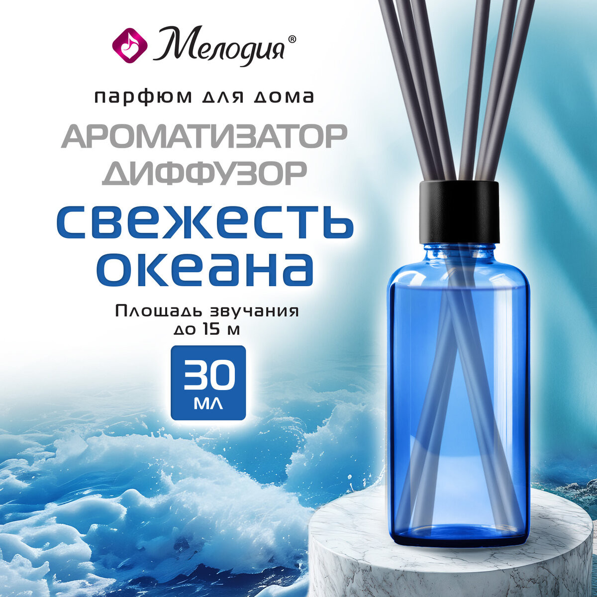 Аромадиффузор Мелодия Свежесть океана (30мл) — фото 2