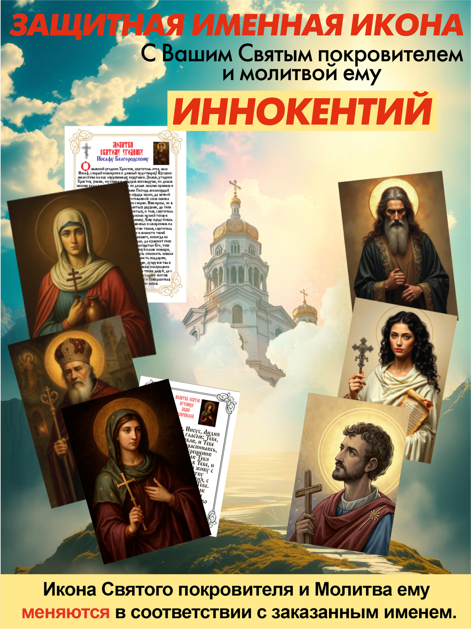 Икона Wolves Защитная именная Иннокентий с молитвой 5089