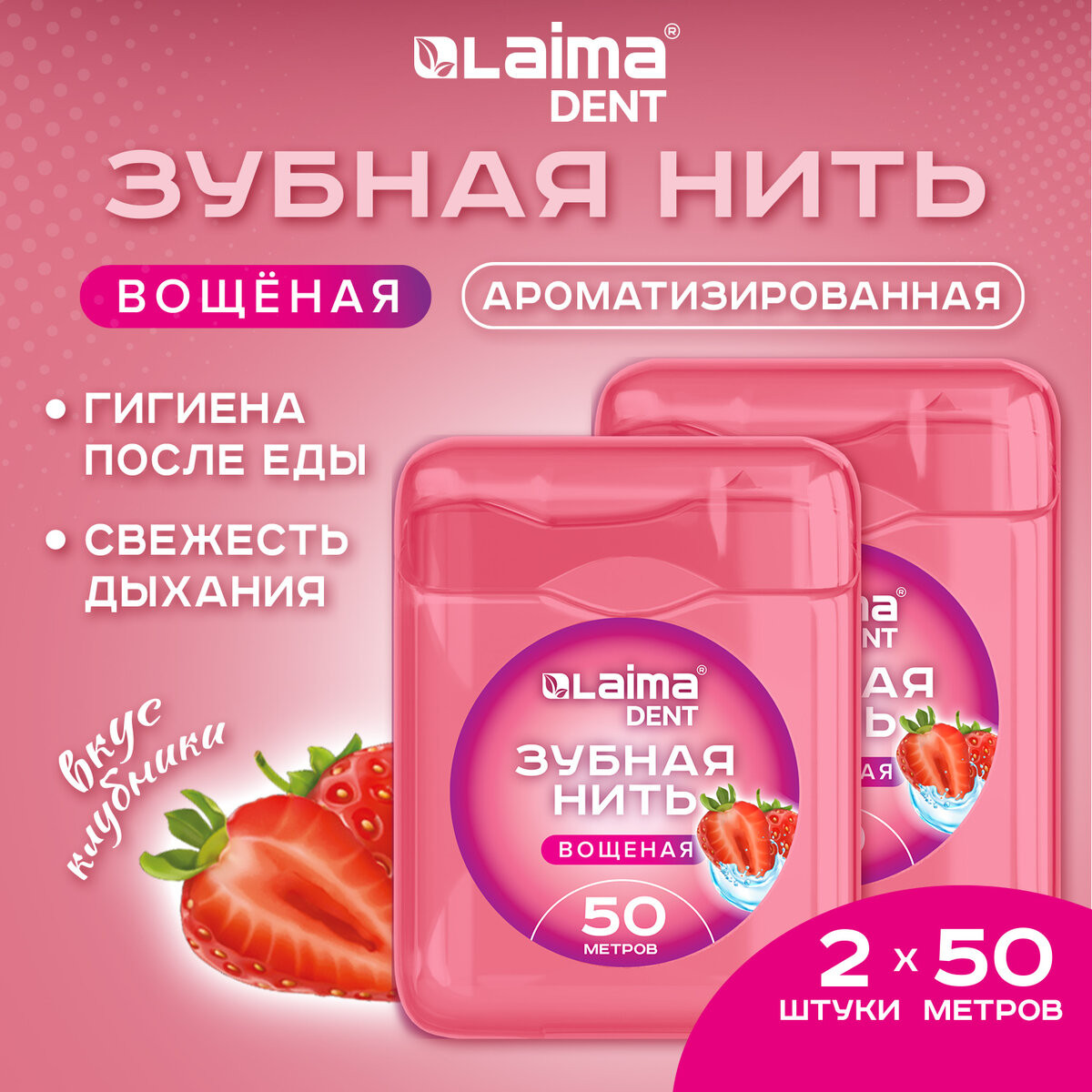 Зубная нить Laima Dent Клубника / 609416 (2x50м) — фото 2