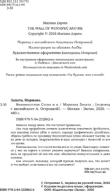 Художественная книга Inspiria Виннипегская стена и я, мягкая обложка (Запата Мариана) — фото 2
