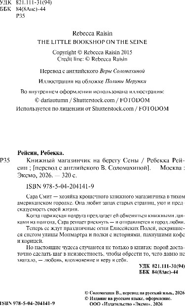 Художественная книга Inspiria Книжный магазинчик на берегу Сены, мягкая обложка (Рейсин Ребекка) — фото 3