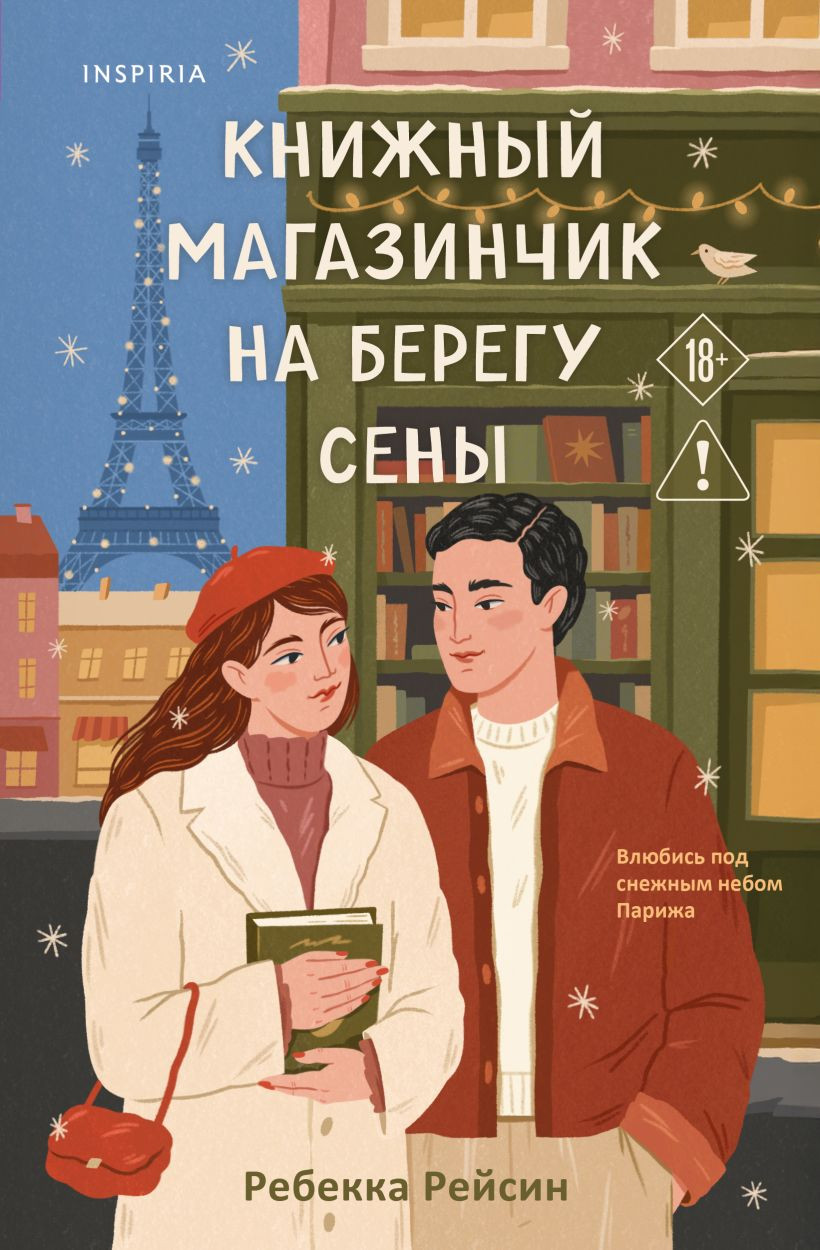 Художественная книга Inspiria Книжный магазинчик на берегу Сены, мягкая обложка (Рейсин Ребекка)