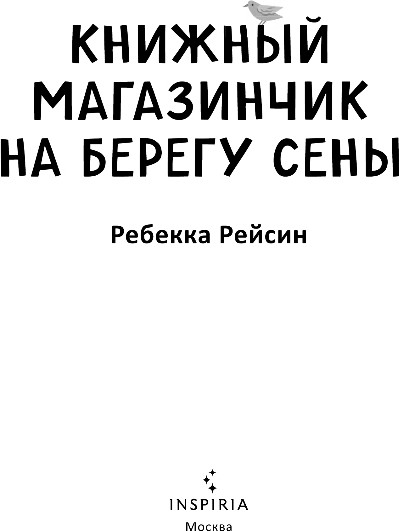Художественная книга Inspiria Книжный магазинчик на берегу Сены, мягкая обложка (Рейсин Ребекка) — фото 2