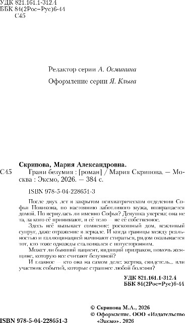 Художественная книга Inspiria Грани безумия, твердая обложка (Скрипова Мария) — фото 3