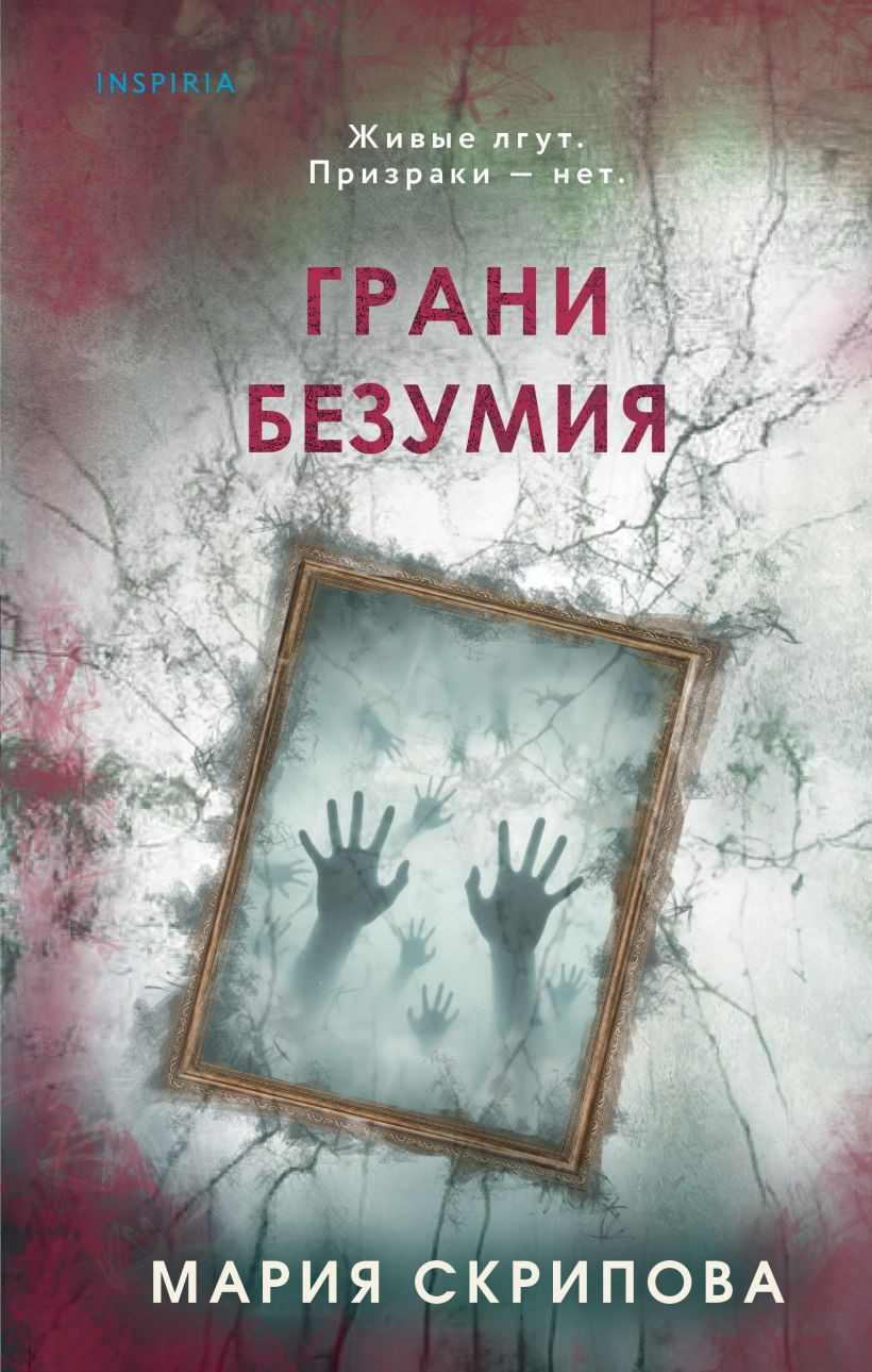 Художественная книга Inspiria Грани безумия, твердая обложка (Скрипова Мария)