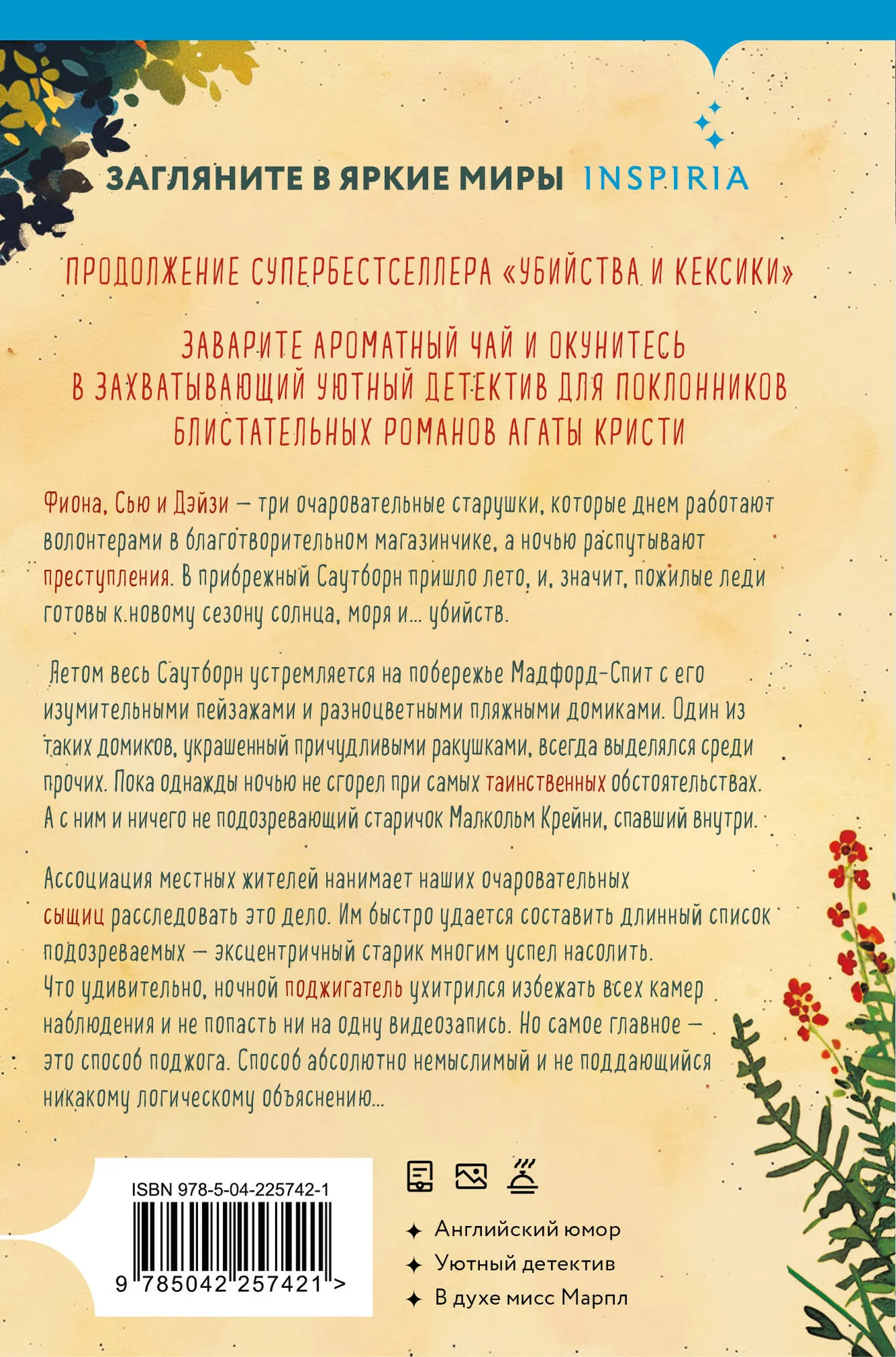 Художественная книга Inspiria Убийства в пляжных домиках. Д/а «Благотворительный магазин» #2 (9785042257421 Боланд П.) — фото 2
