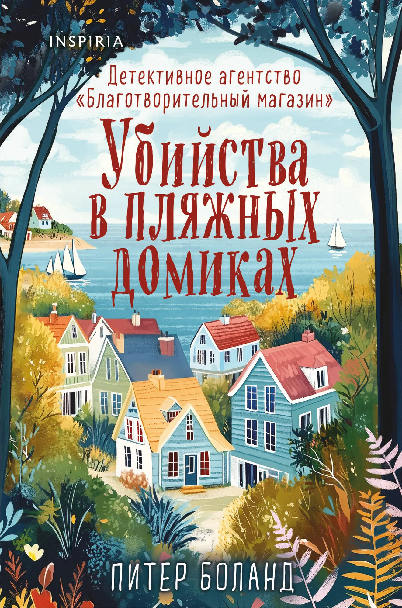 Художественная книга Inspiria Убийства в пляжных домиках. Д/а «Благотворительный магазин» #2 (9785042257421 Боланд П.)
