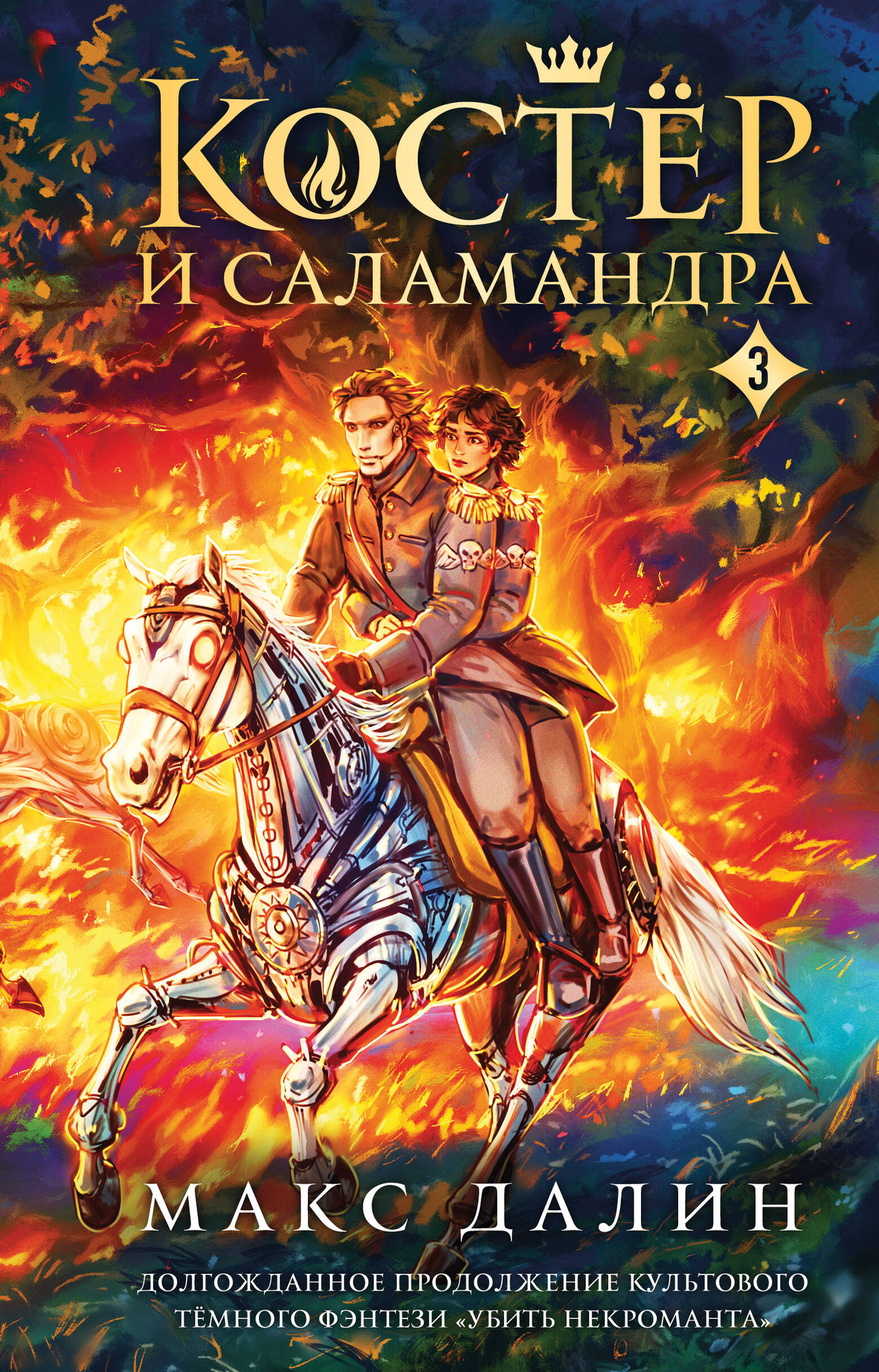 Художественная книга Эксмо Костер и Саламандра. Книга 3 (9785042113864 Далин М.)