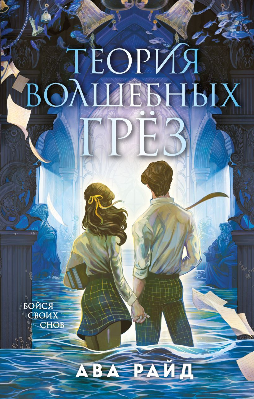Художественная книга Эксмо Теория волшебных грез, твердая обложка (Райд Ава)