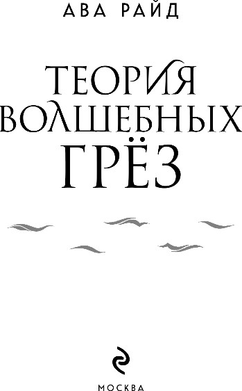Художественная книга Эксмо Теория волшебных грез, твердая обложка (Райд Ава) — фото 2
