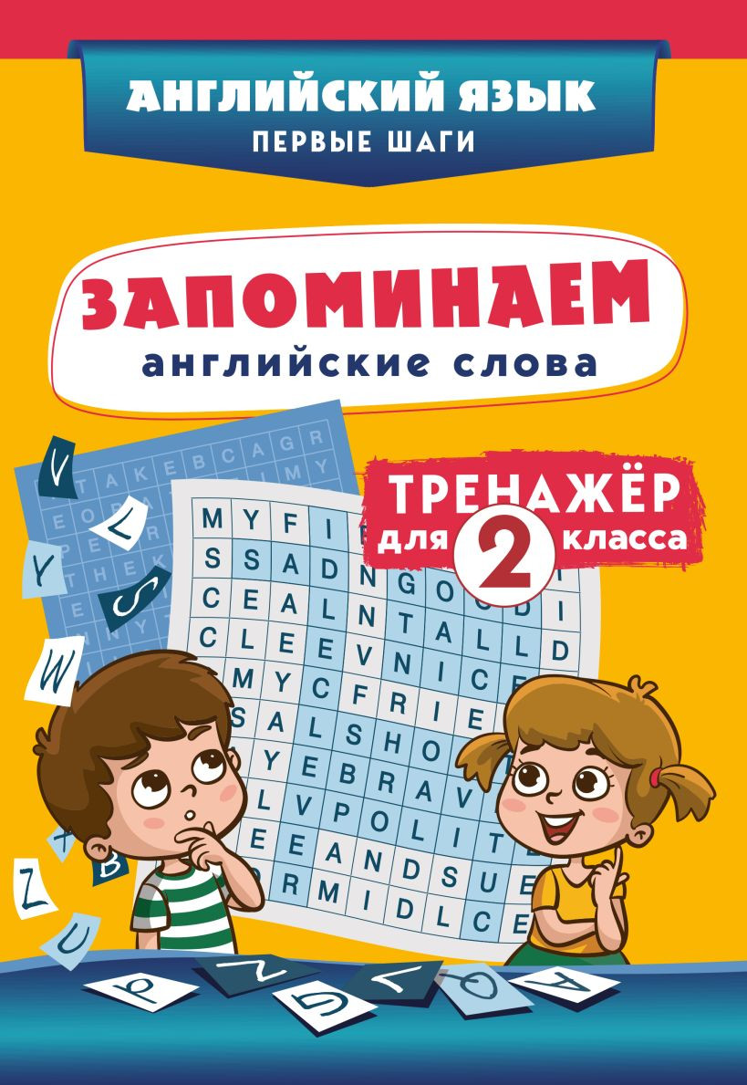 Учебное пособие Эксмо Запоминаем английские слова. Тренажёр для 2 класса (9785042257568)