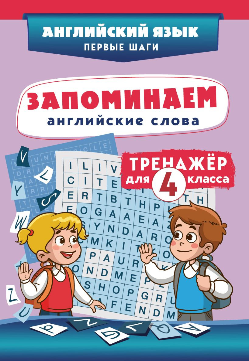 Учебное пособие Эксмо Запоминаем английские слова. Тренажёр для 4 класса (9785042257889)