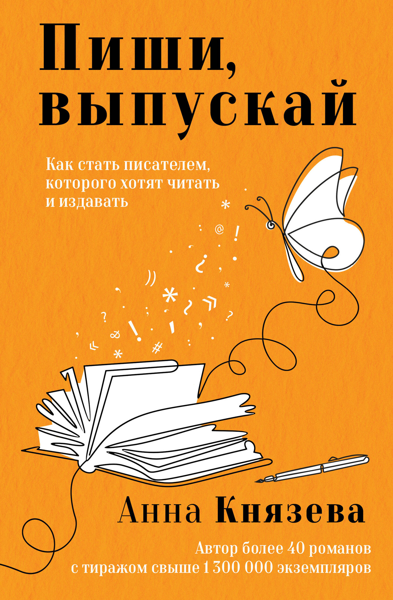 Нехудожественная книга Эксмо Как стать писателем, которого хотят читать и издавать (9785042217425 Князева А.)