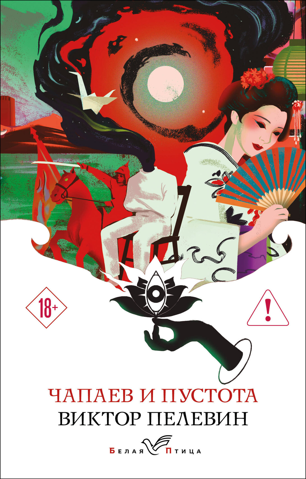 Художественная книга Эксмо Чапаев и Пустота (9785042297823 Пелевин В.О.)
