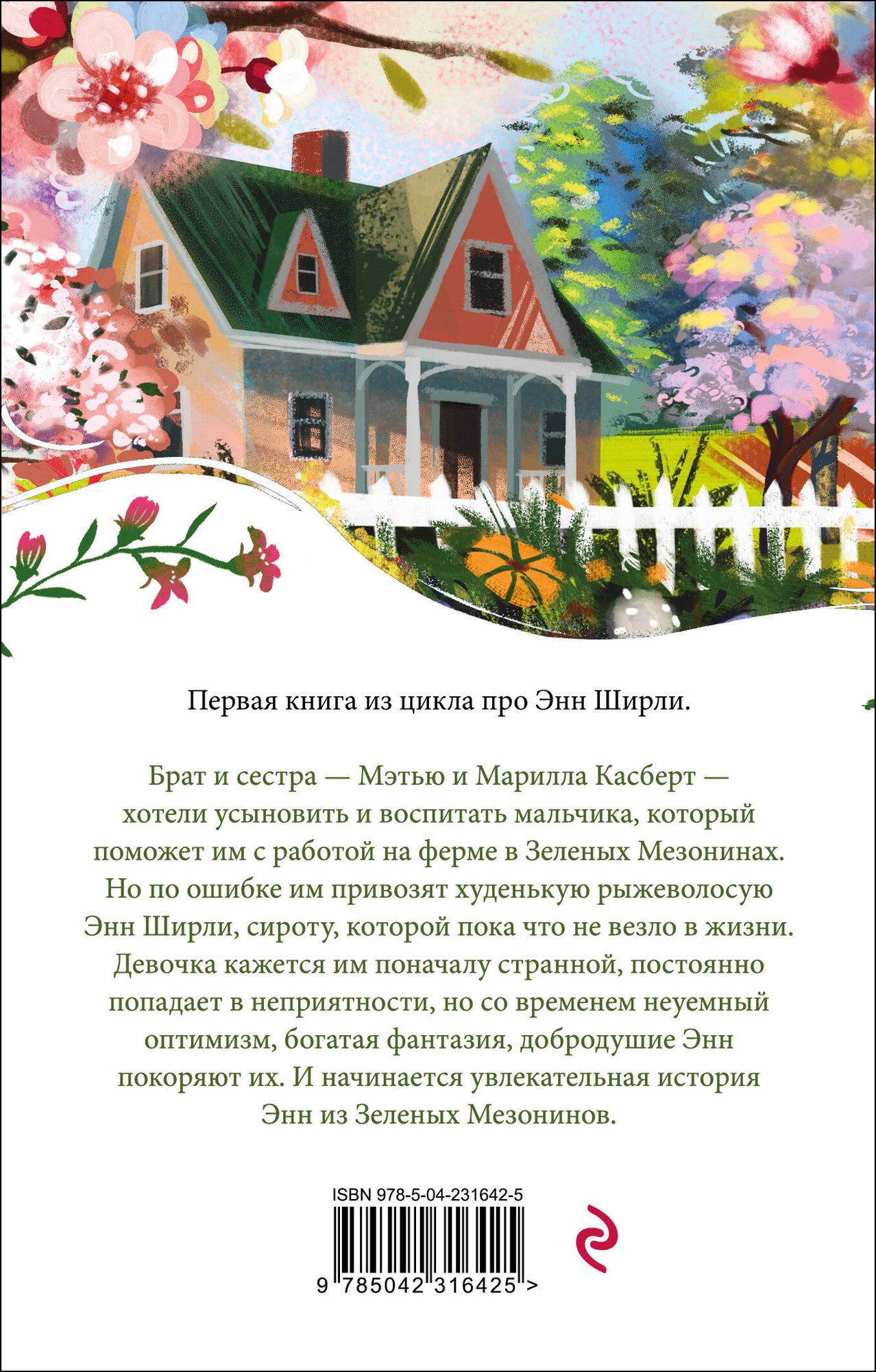 Художественная книга Эксмо Энн из Зеленых Мезонинов. Книга 1 (9785042316425 Монтгомери Л.М.) — фото 2