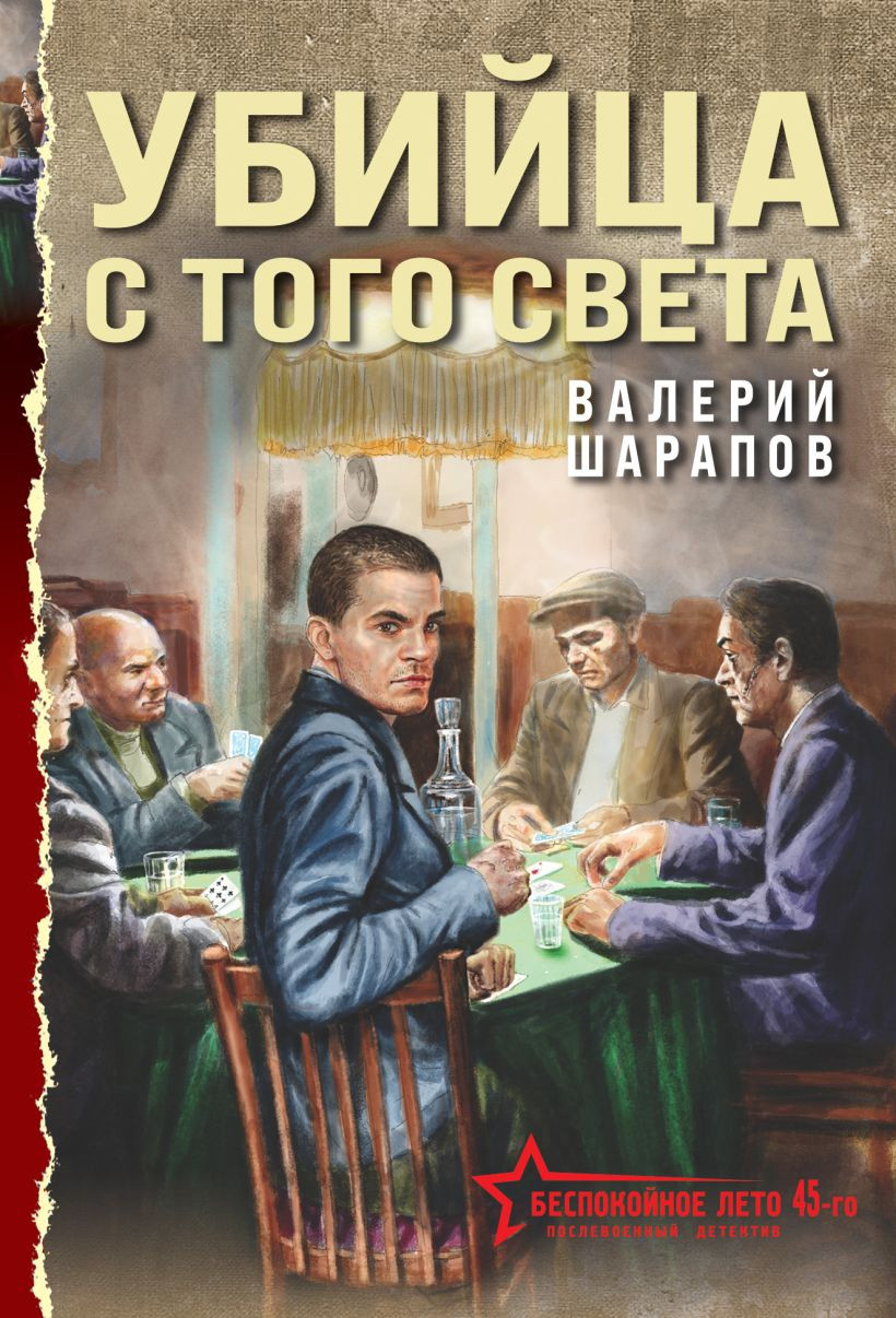 Художественная книга Эксмо Убийца с того света, мягкая обложка (Шарапов Валерий)