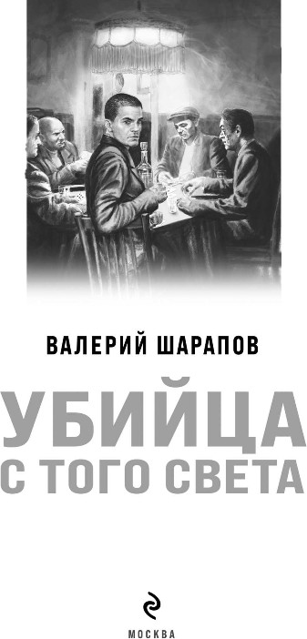 Художественная книга Эксмо Убийца с того света, мягкая обложка (Шарапов Валерий) — фото 2