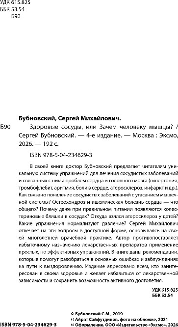 Нехудожественная книга Эксмо Здоровые сосуды, или Зачем человеку мышцы? 4-е издание (Бубновский Сергей) — фото 3