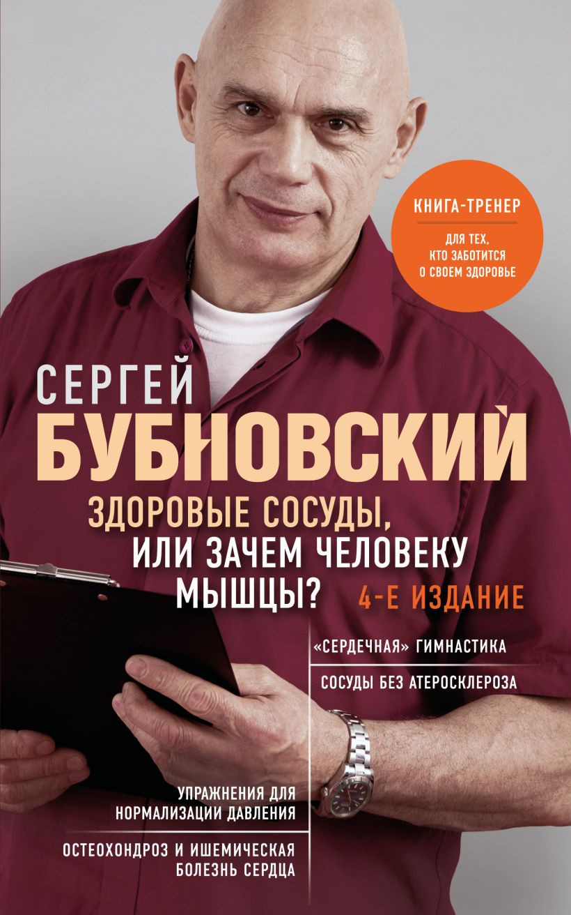 Нехудожественная книга Эксмо Здоровые сосуды, или Зачем человеку мышцы? 4-е издание (Бубновский Сергей)