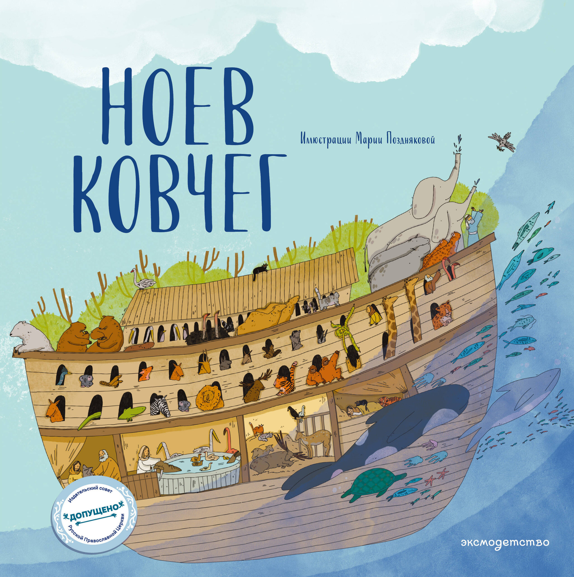 Нехудожественная книга Эксмо Ноев ковчег (Кипарисова С. 9785042254956)