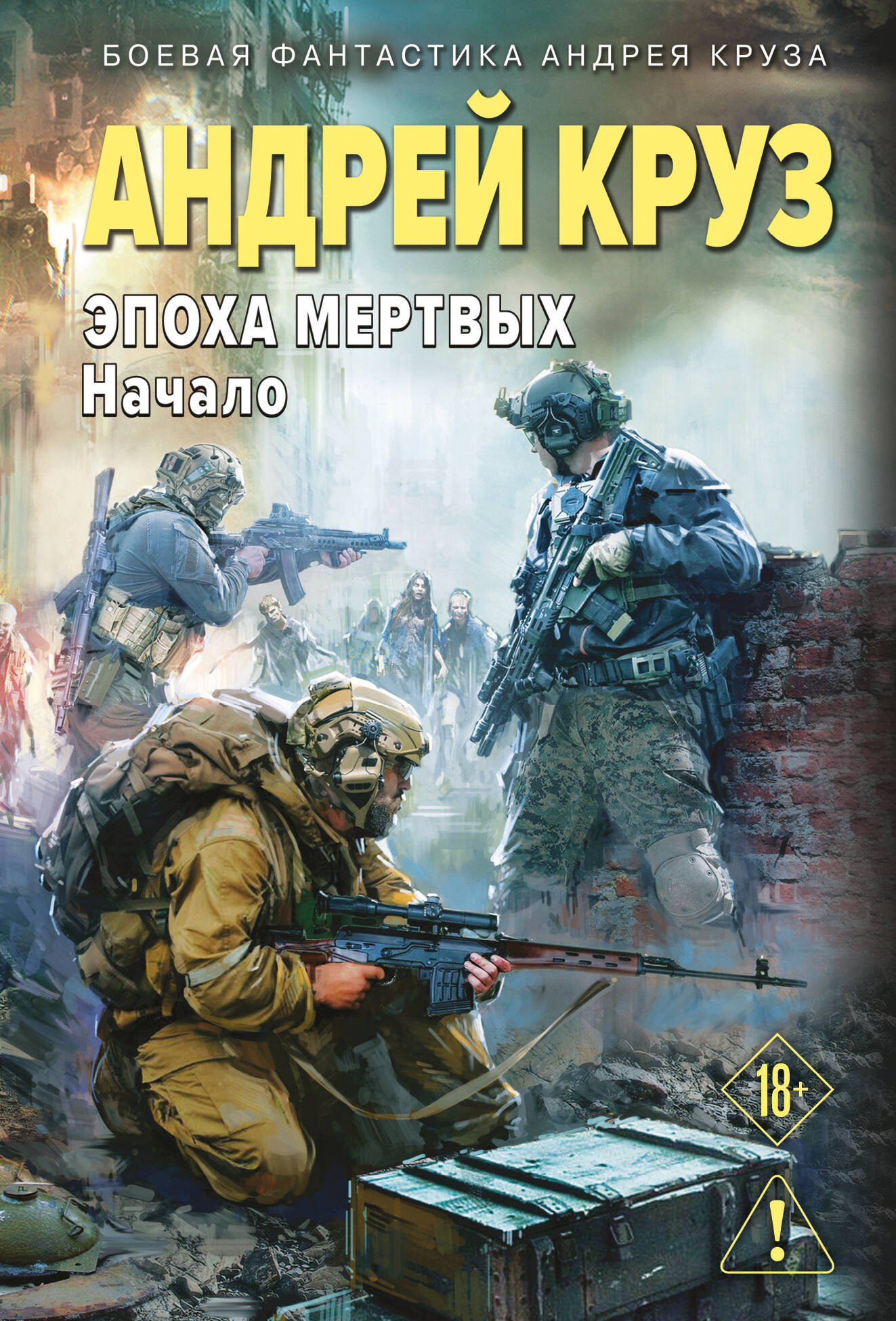 Художественная книга Эксмо Эпоха Мертвых-1. Начало (9785042341311 Круз А.)