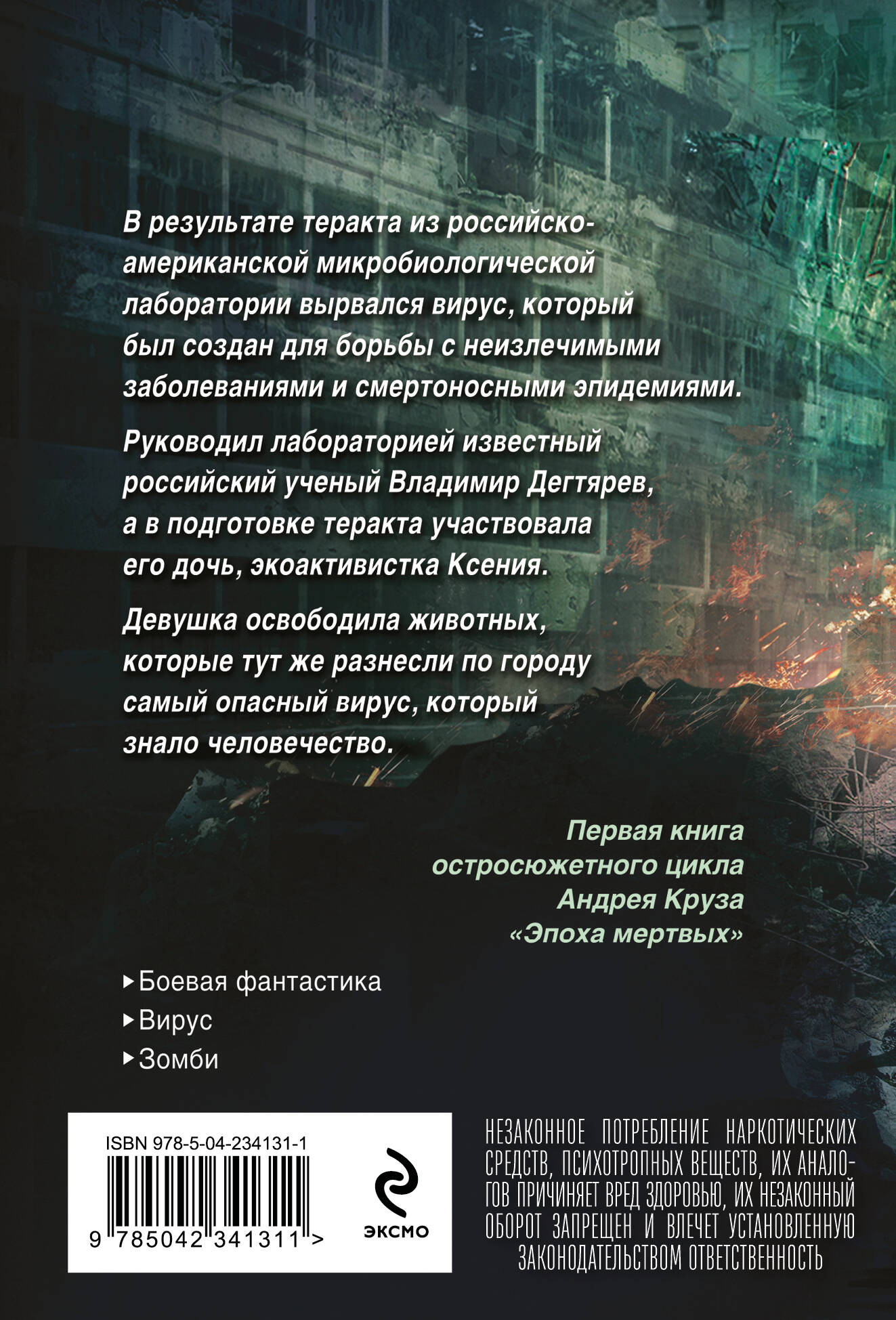 Художественная книга Эксмо Эпоха Мертвых-1. Начало (9785042341311 Круз А.) — фото 2