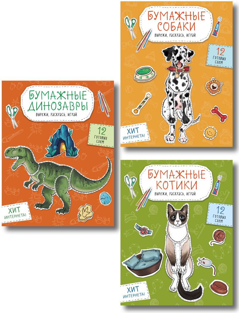 Набор развивающих книг Эксмо Бумажные котики/Бумажные собаки/Бумажные динозавры