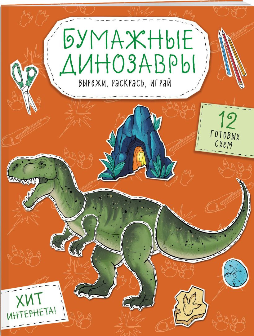 Набор развивающих книг Эксмо Бумажные котики/Бумажные собаки/Бумажные динозавры — фото 4