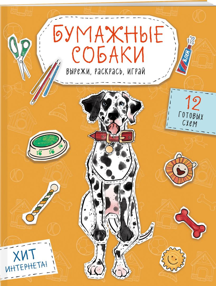 Набор развивающих книг Эксмо Бумажные котики/Бумажные собаки/Бумажные динозавры — фото 2
