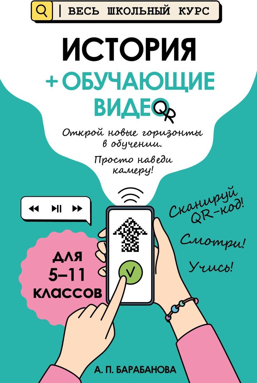 Учебное пособие Эксмо История с обучающим видео (9785041116552 Барабанова А.П.)