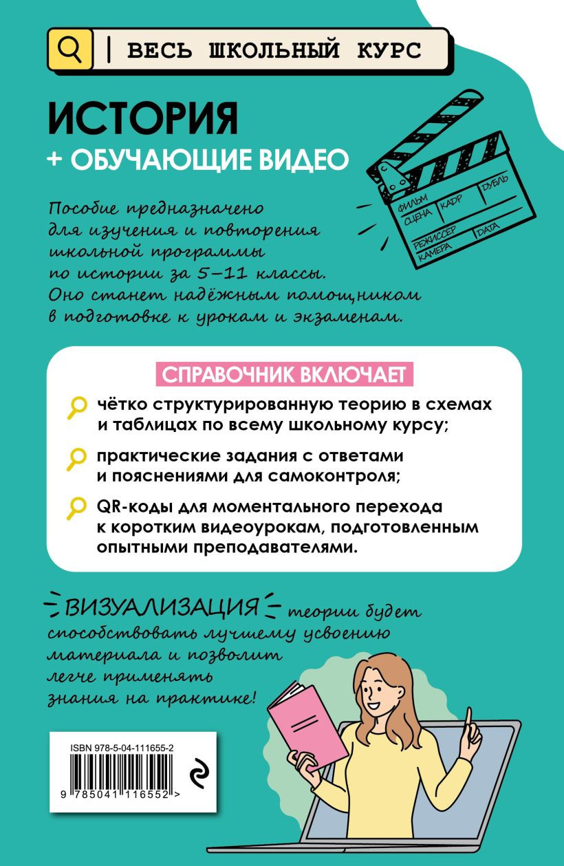 Учебное пособие Эксмо История с обучающим видео (9785041116552 Барабанова А.П.) — фото 2