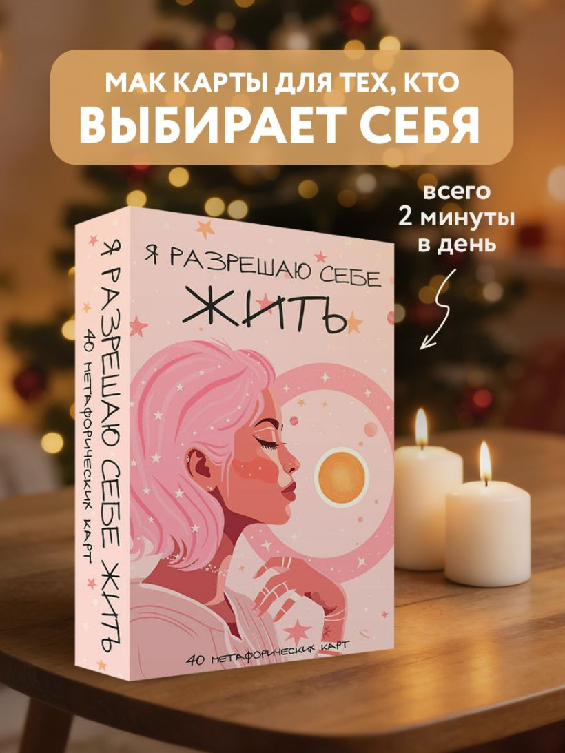 Гадальные карты Бомбора Я разрешаю себе жить! (9785042290763) — фото 2