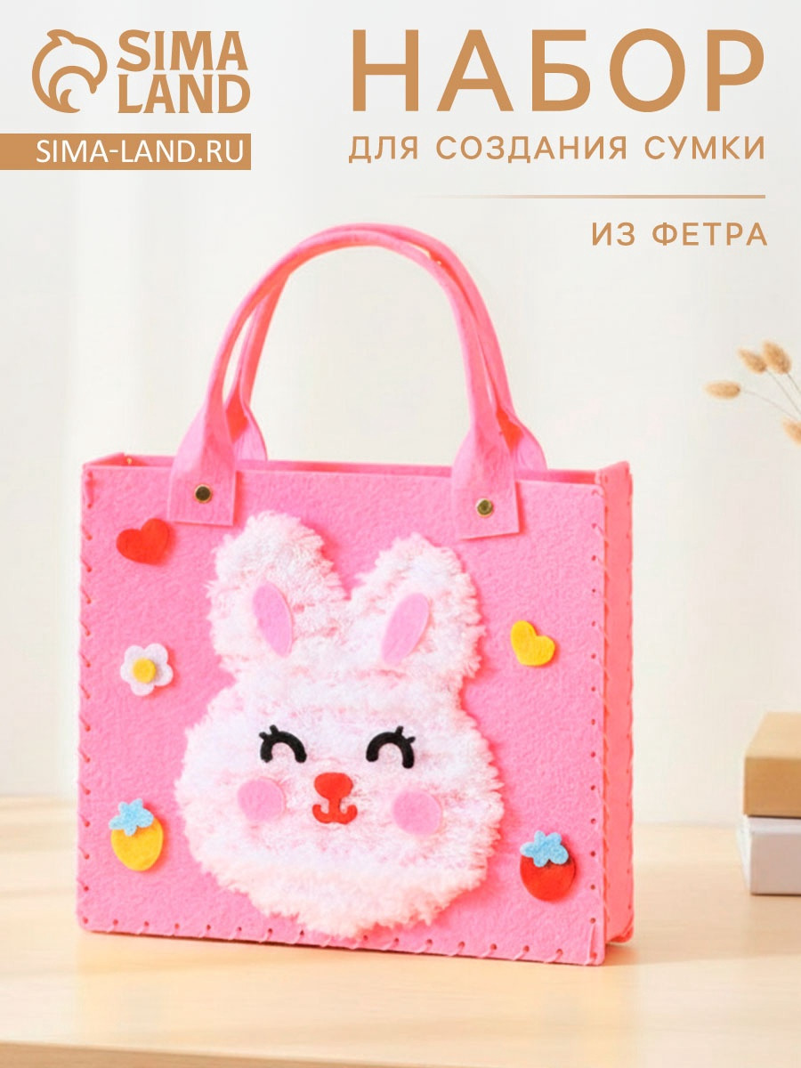 Набор для творчества Sima-Land Сумка из фетра Зайка / 10939774 (розовый) — фото 2