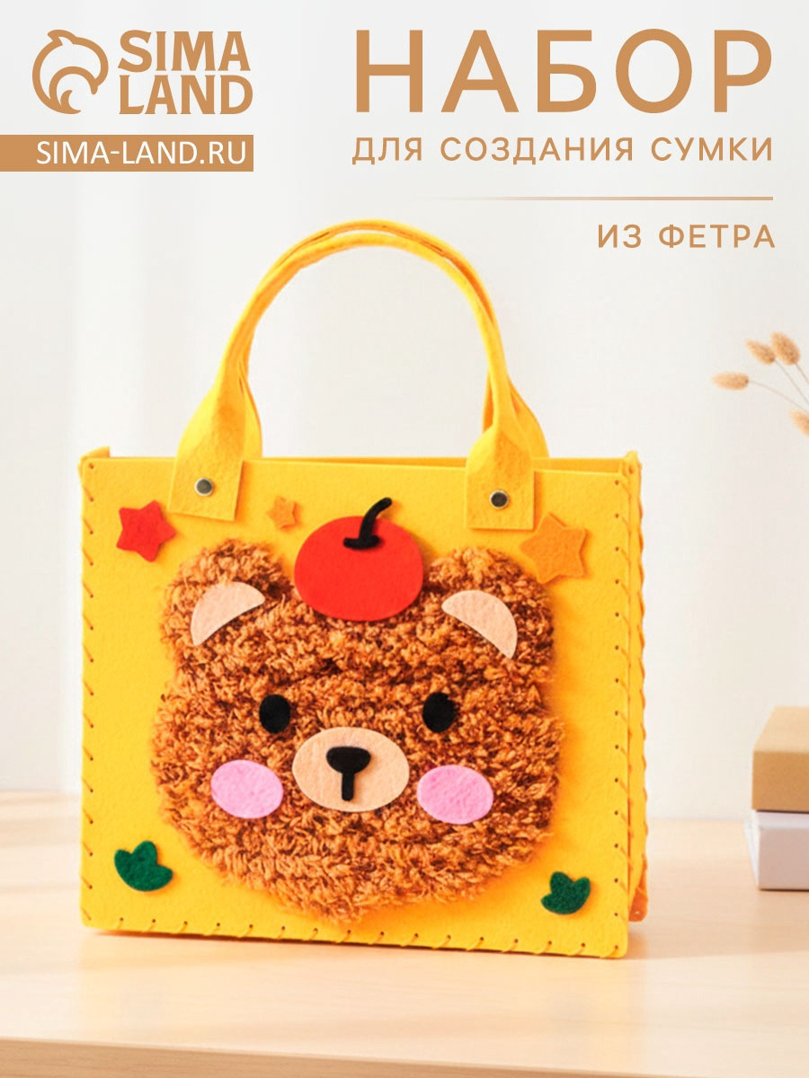 Набор для творчества Sima-Land Сумка из фетра Медвежонок / 10939771 (желтый) — фото 2