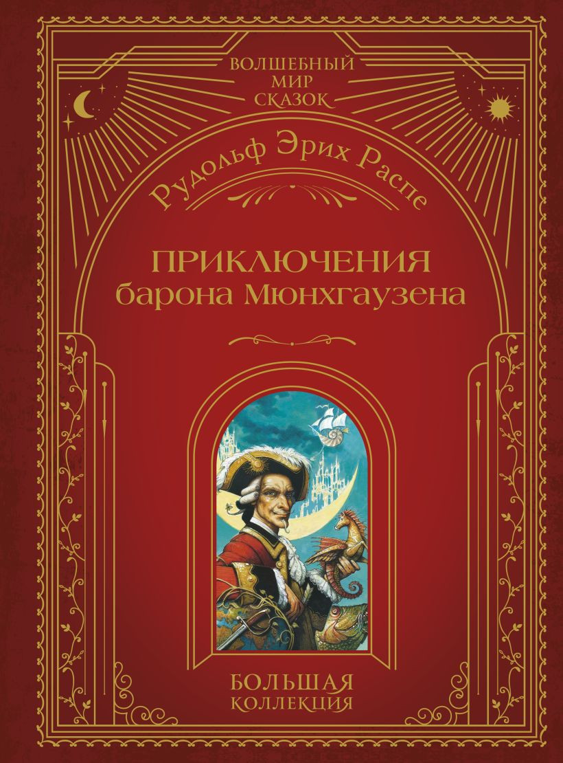 Художественная книга Эксмо Приключения барона Мюнхгаузена, твердая обложка (Распе Рудольф Эрих)