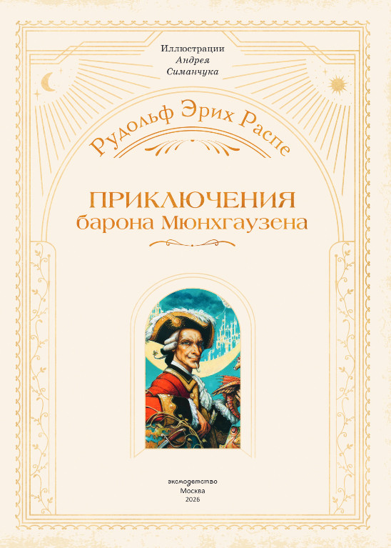 Художественная книга Эксмо Приключения барона Мюнхгаузена, твердая обложка (Распе Рудольф Эрих) — фото 2