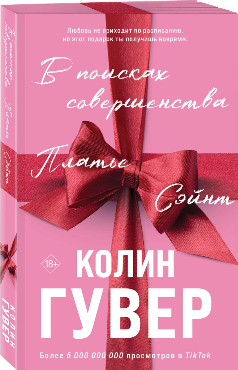 Набор художественных книг Эксмо В поисках совершенства. Кости сердца, мягкая обложка (Гувер Колин) — фото 3