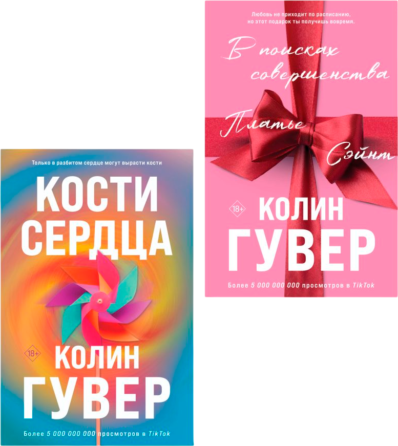 Набор художественных книг Эксмо В поисках совершенства. Кости сердца, мягкая обложка (Гувер Колин)