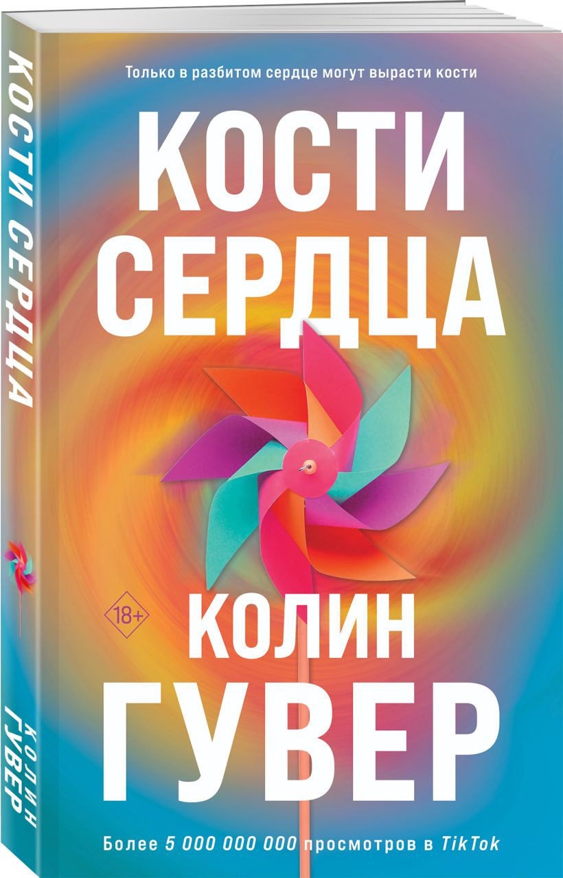 Набор художественных книг Эксмо В поисках совершенства. Кости сердца, мягкая обложка (Гувер Колин) — фото 2