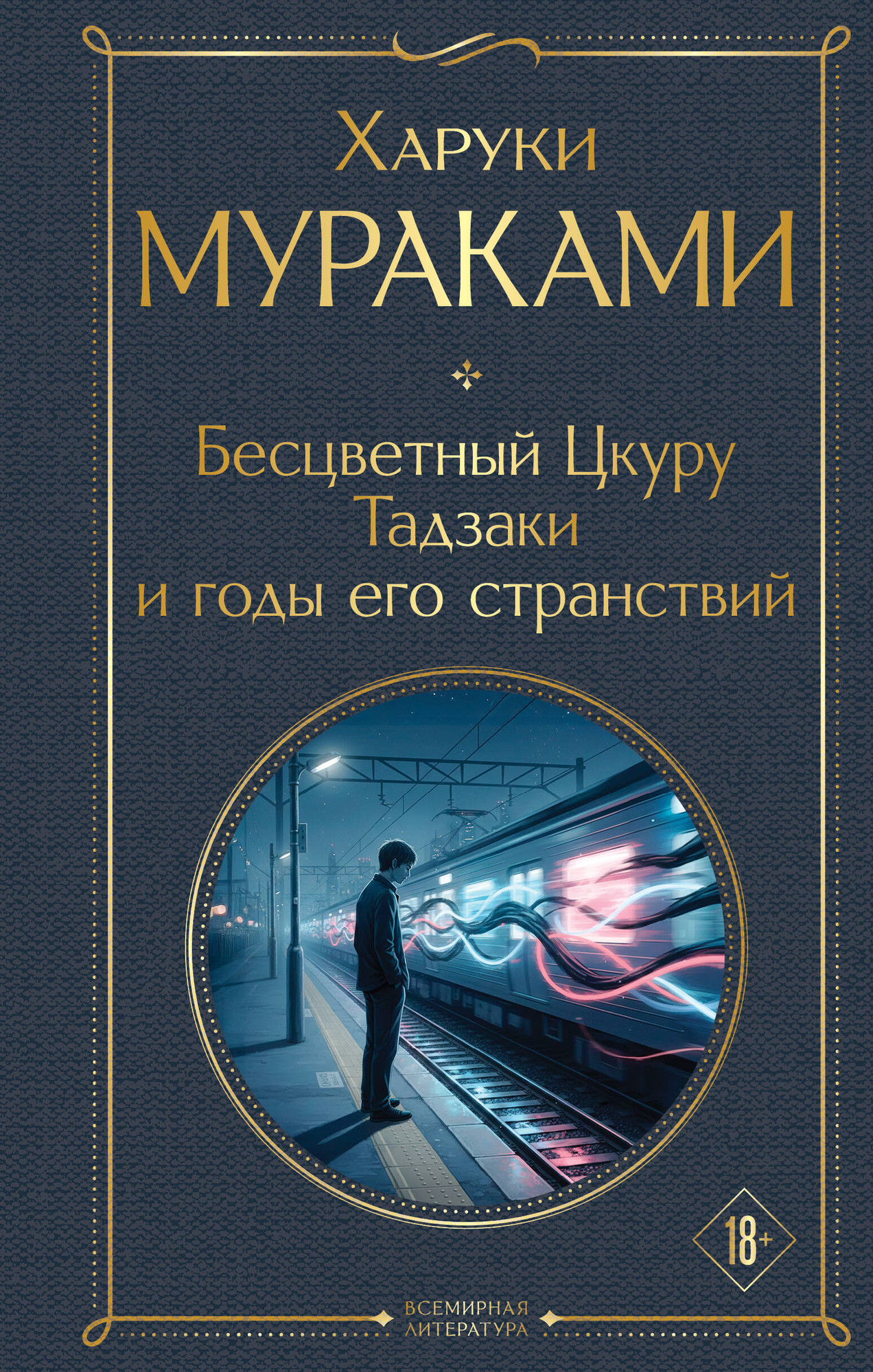 Художественная книга Эксмо Бесцветный Цкуру Тадзаки и годы его странствий (Мураками Х. 9785042297861)