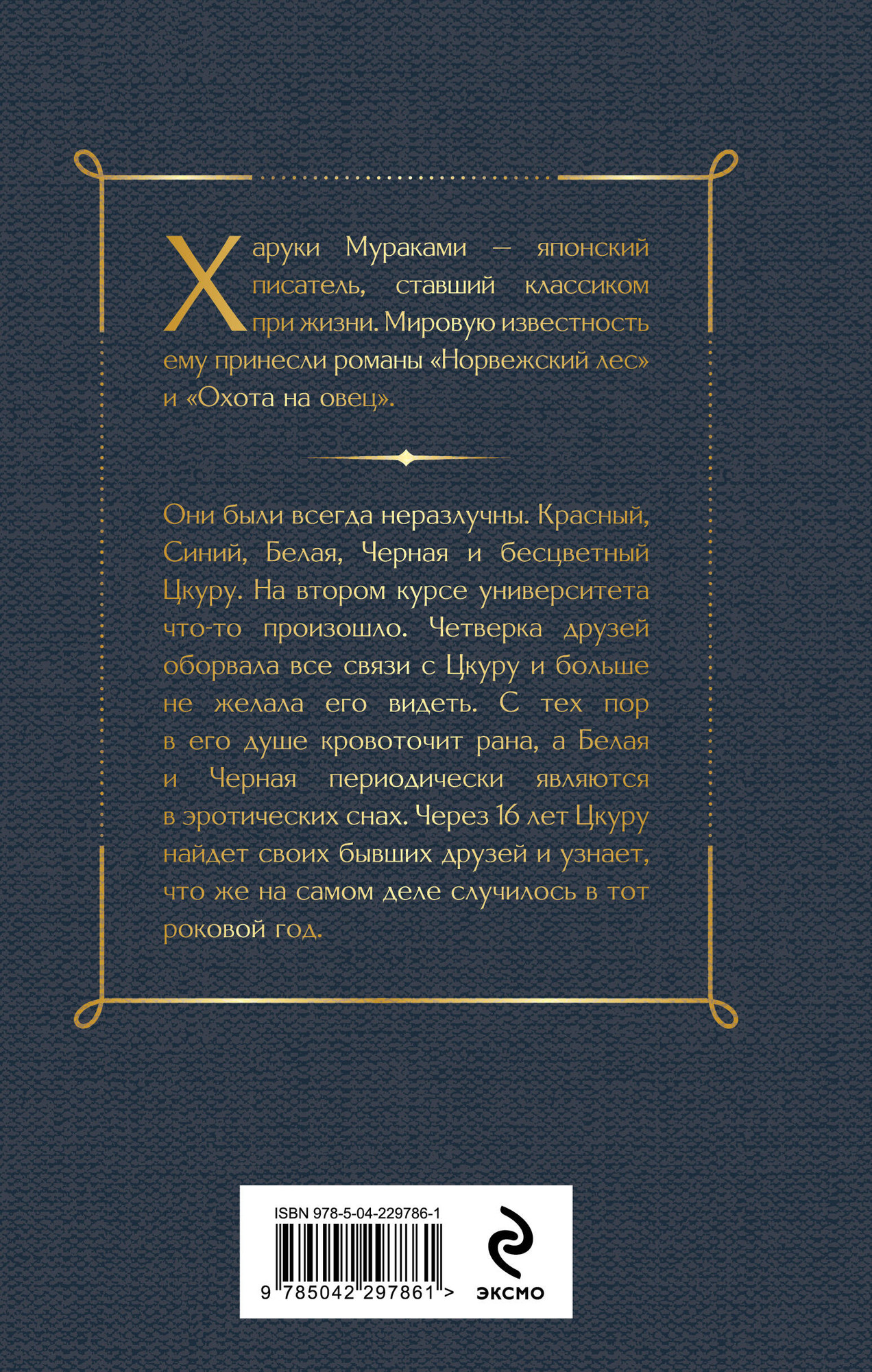Художественная книга Эксмо Бесцветный Цкуру Тадзаки и годы его странствий (Мураками Х. 9785042297861) — фото 2