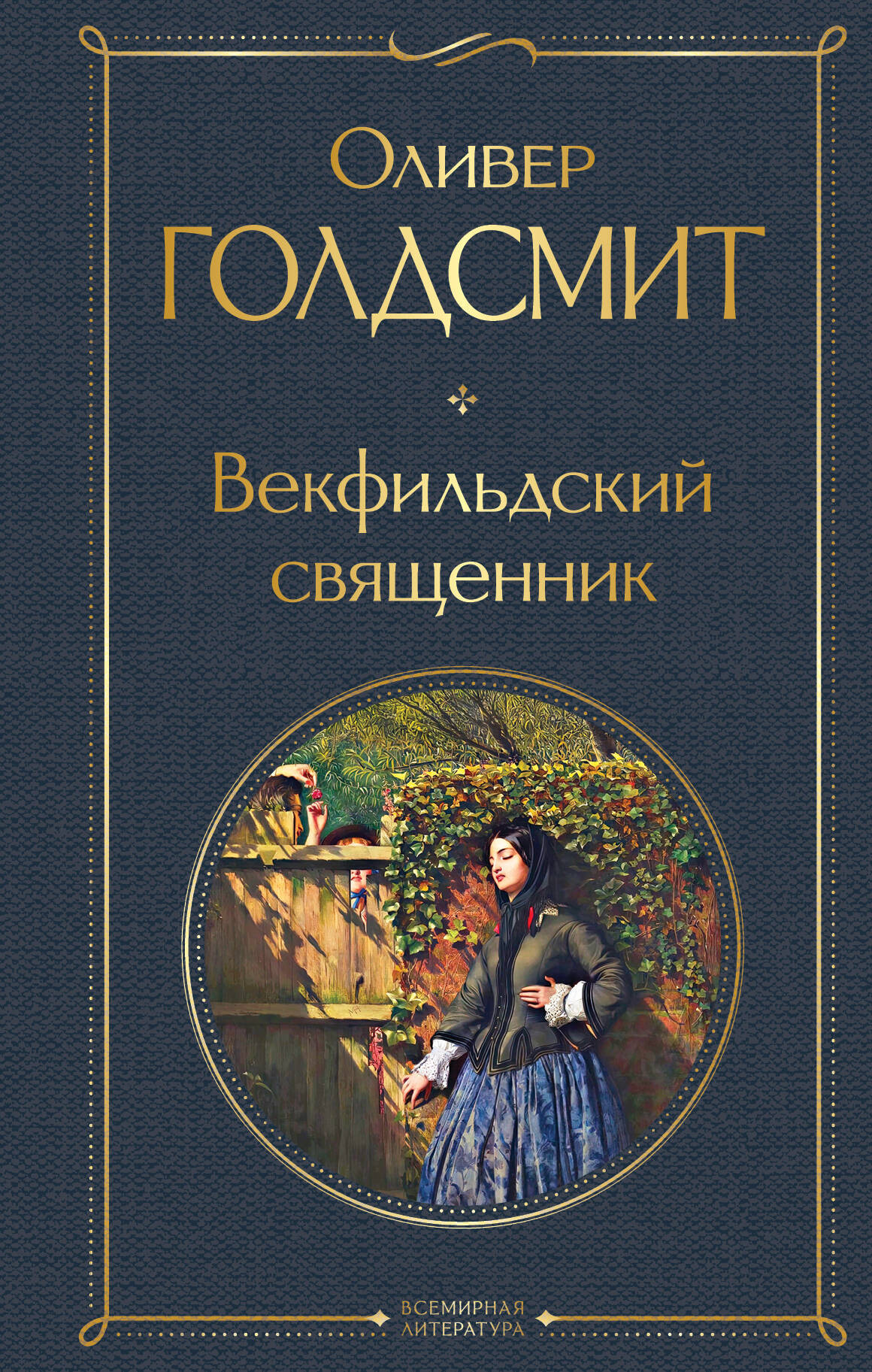 Художественная книга Эксмо Векфильдский священник (9785042156809 Голдсмит О.)