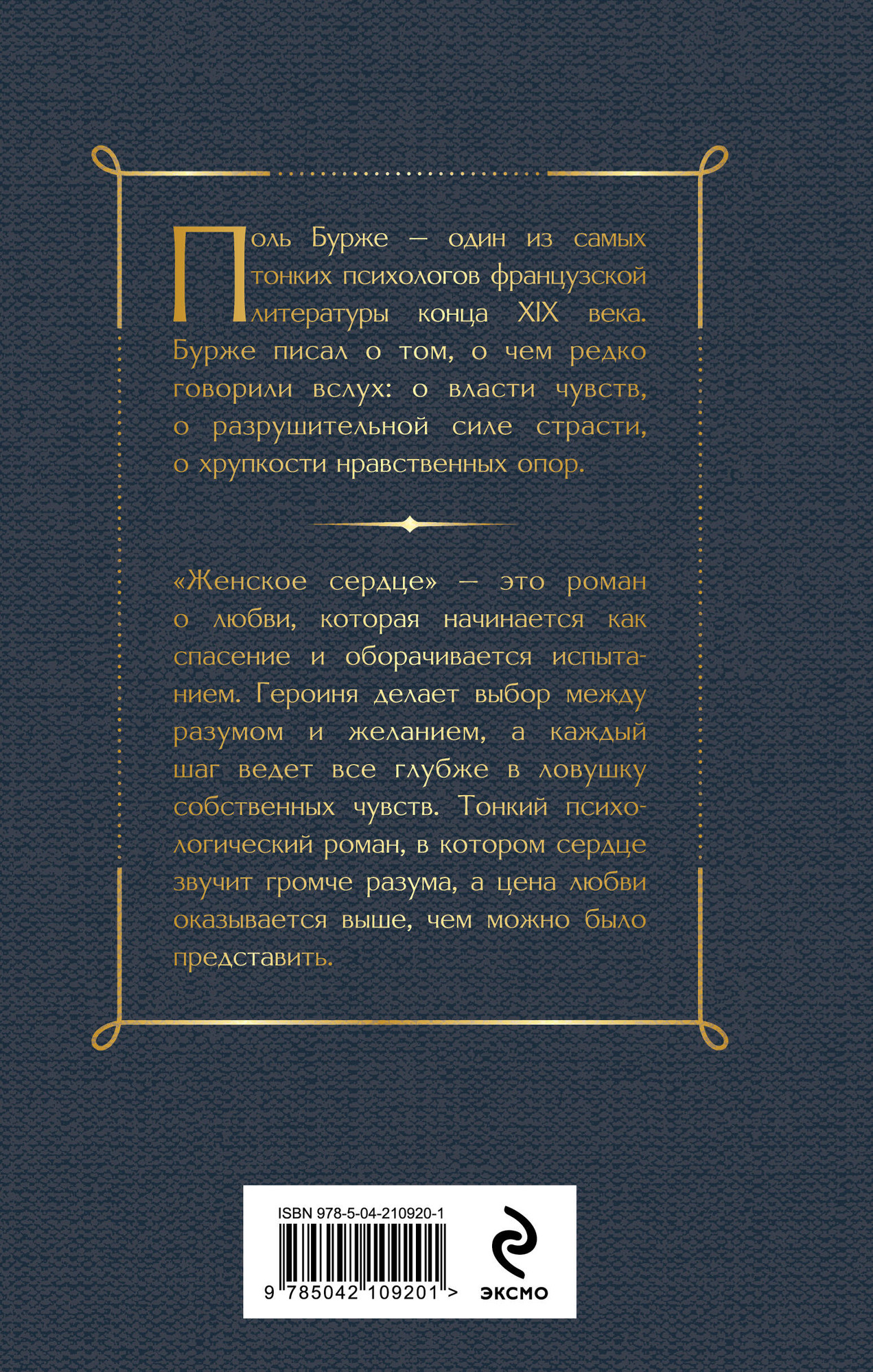 Художественная книга Эксмо Женское сердце (9785042109201 Бурже П.) — фото 2
